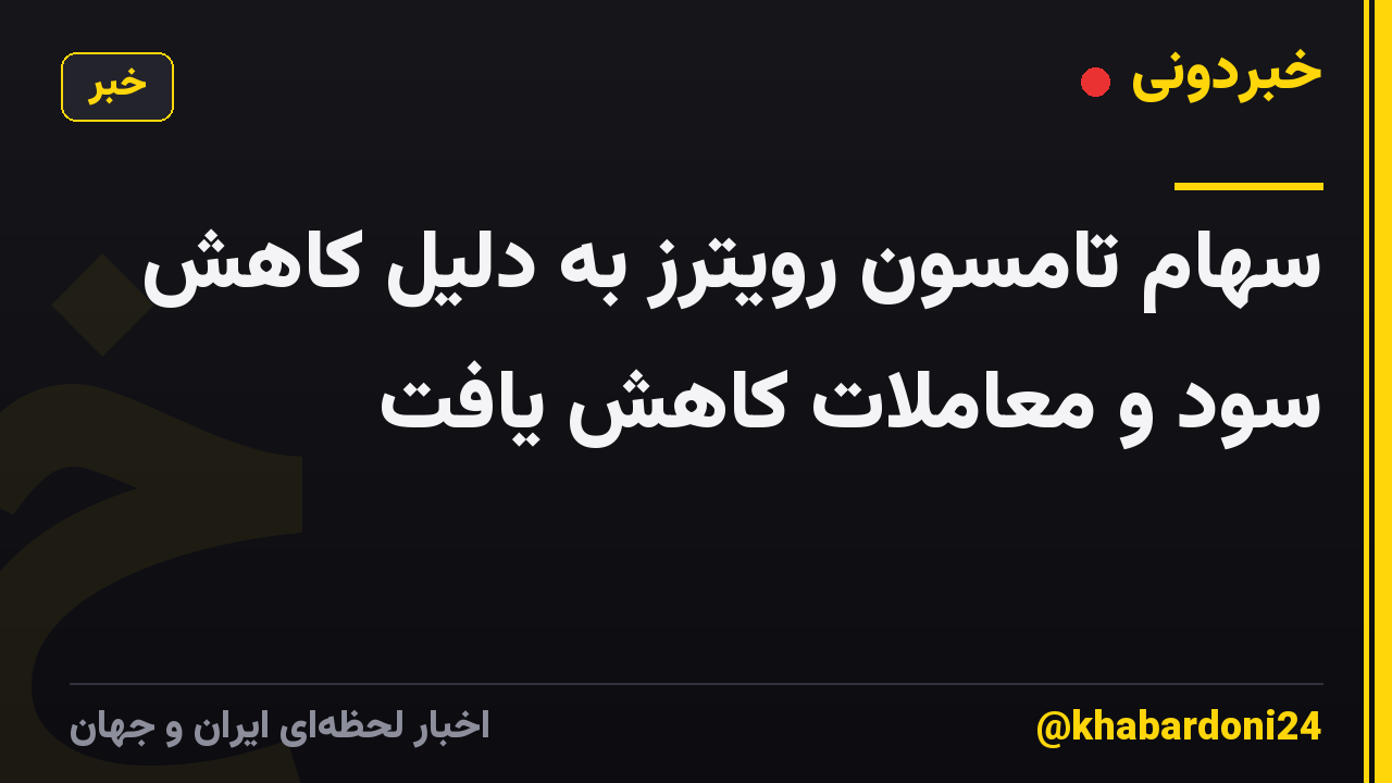 سهام تامسون رویترز به دلیل کاهش سود و معاملات کاهش یافت