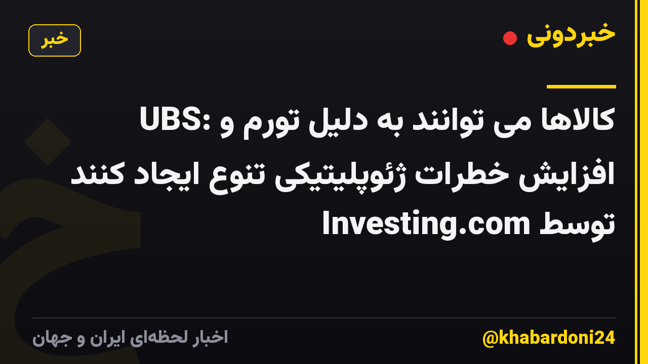 UBS: کالاها می توانند به دلیل تورم و افزایش خطرات ژئوپلیتیکی تنوع ایجاد کنند توسط Investing.com