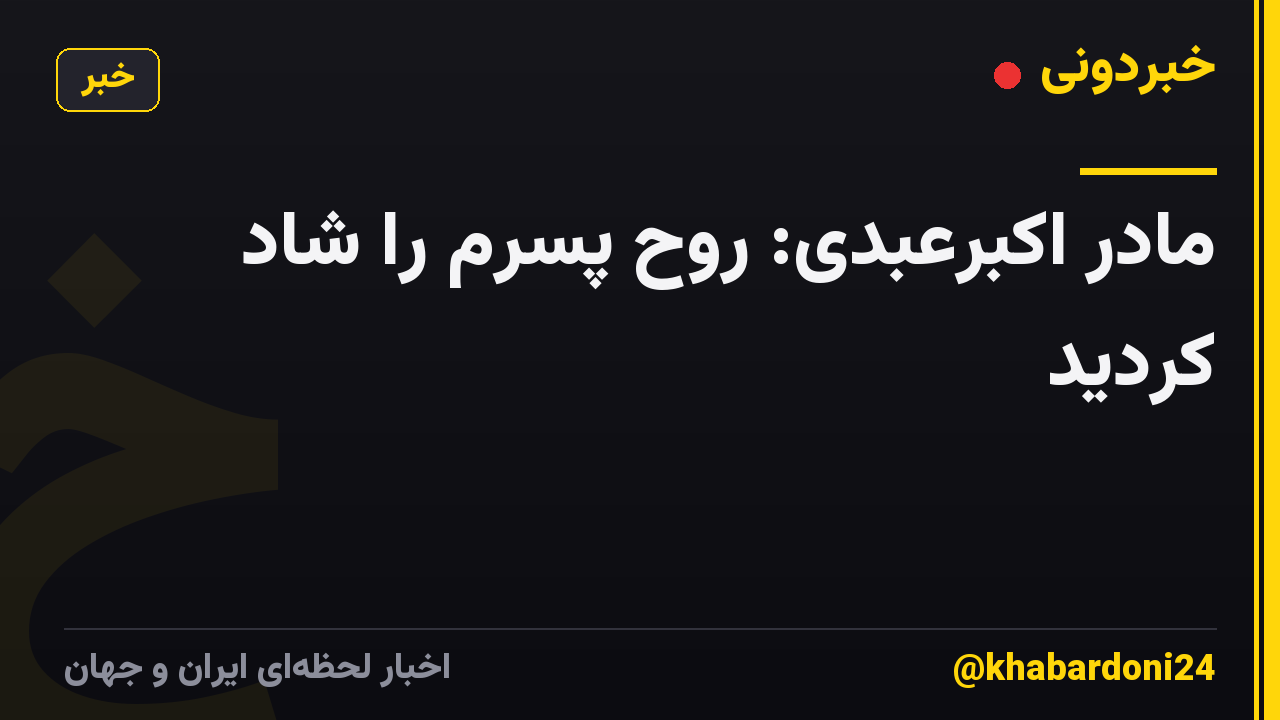 مادر اکبرعبدی: روح پسرم را شاد کردید