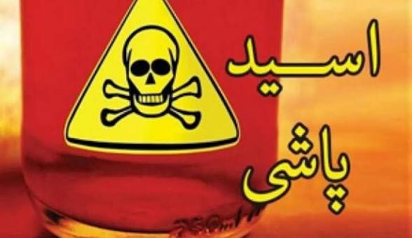 مجازات سنگین برای زن اسیدپاش تهرانی؛ صاحبخانه قربانی شد