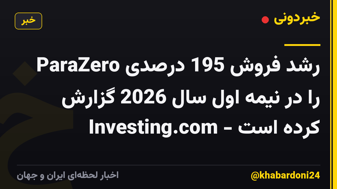 ParaZero رشد فروش 195 درصدی را در نیمه اول سال 2026 گزارش کرده است - Investing.com