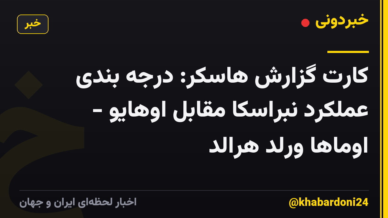 کارت گزارش هاسکر: درجه بندی عملکرد نبراسکا مقابل اوهایو - اوماها ورلد هرالد