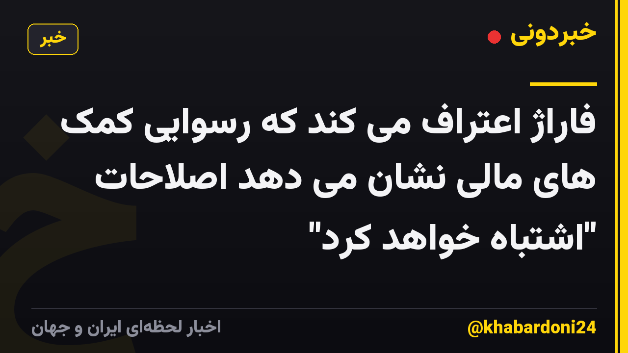فاراژ اعتراف می کند که رسوایی کمک های مالی نشان می دهد اصلاحات "اشتباه خواهد کرد"
