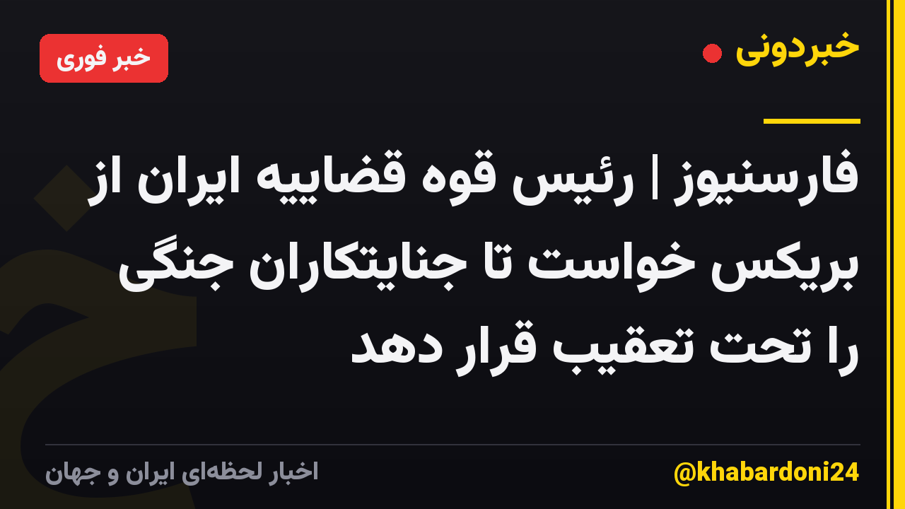 فارسنیوز | رئیس قوه قضاییه ایران از بریکس خواست تا جنایتکاران جنگی را تحت تعقیب قرار دهد