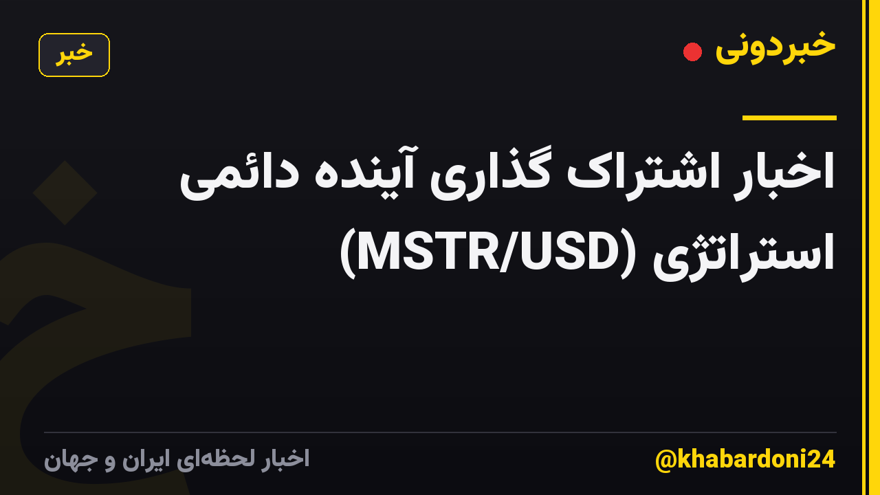 اخبار اشتراک گذاری آینده دائمی استراتژی (MSTR/USD)