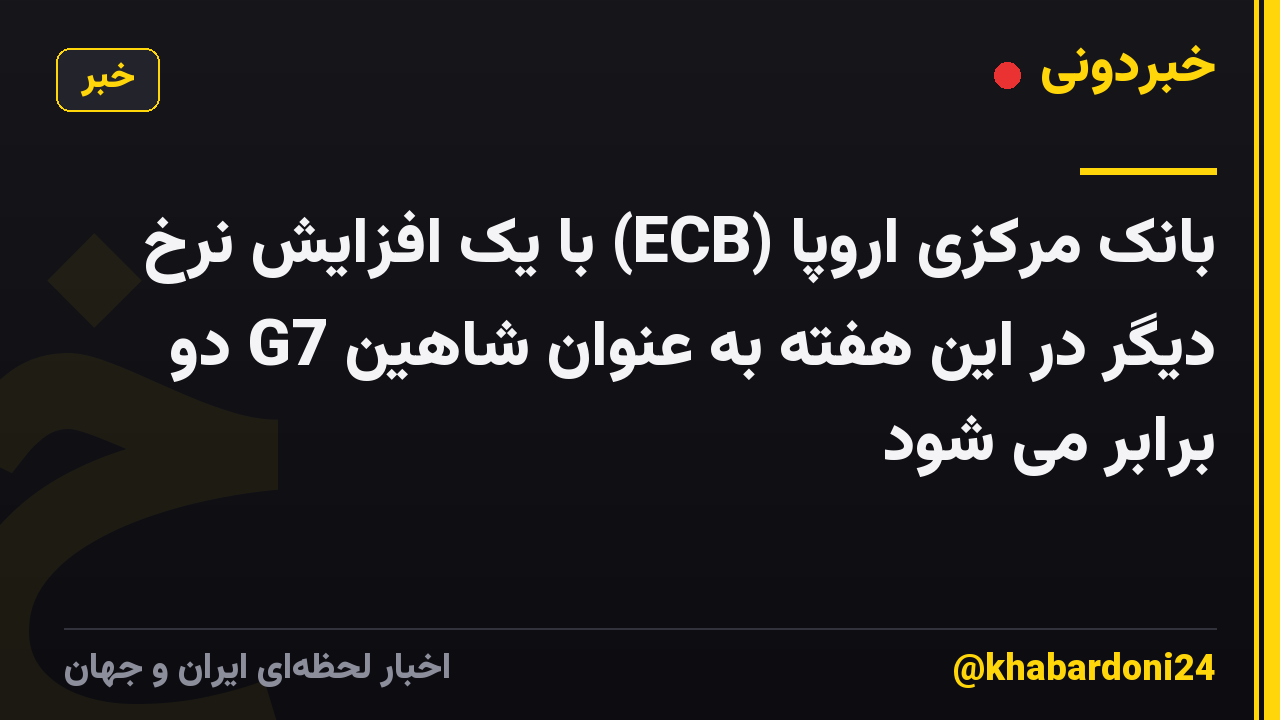 بانک مرکزی اروپا (ECB) با یک افزایش نرخ دیگر در این هفته به عنوان شاهین G7 دو برابر می شود