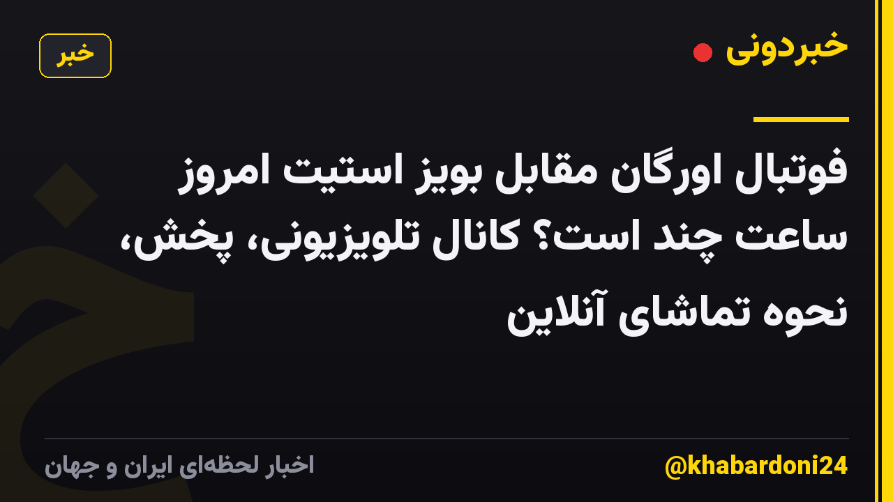 فوتبال اورگان مقابل بویز استیت امروز ساعت چند است؟ کانال تلویزیونی، پخش، نحوه تماشای آنلاین
