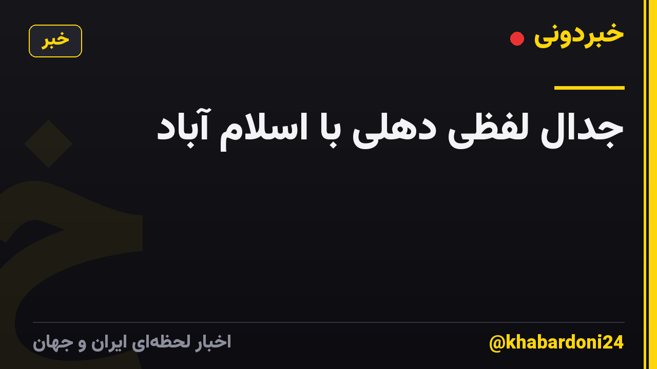 جدال لفظی دهلی با اسلام آباد