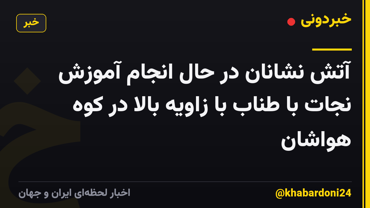 آتش نشانان در حال انجام آموزش نجات با طناب با زاویه بالا در کوه هواشان