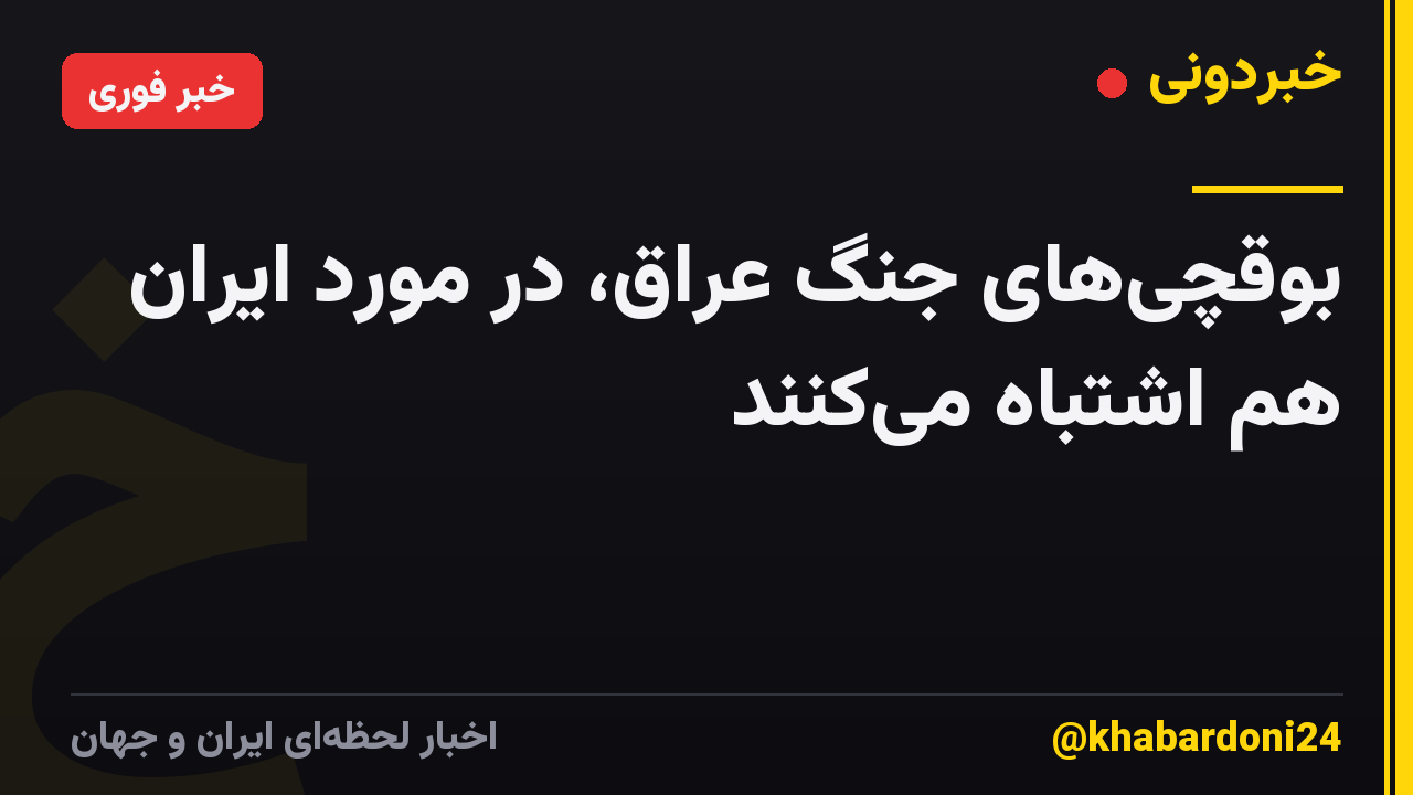 بوقچیهای جنگ عراق، در مورد ایران هم اشتباه میکنند