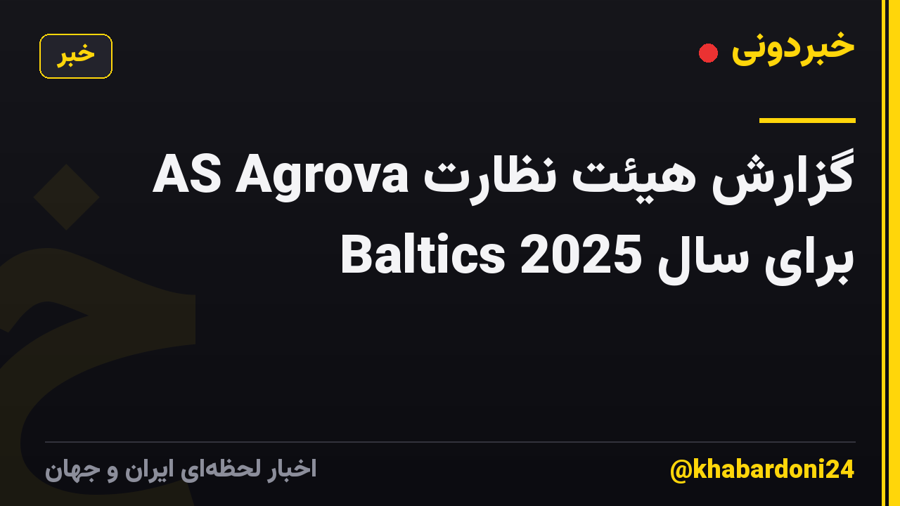 گزارش هیئت نظارت AS Agrova Baltics برای سال 2025