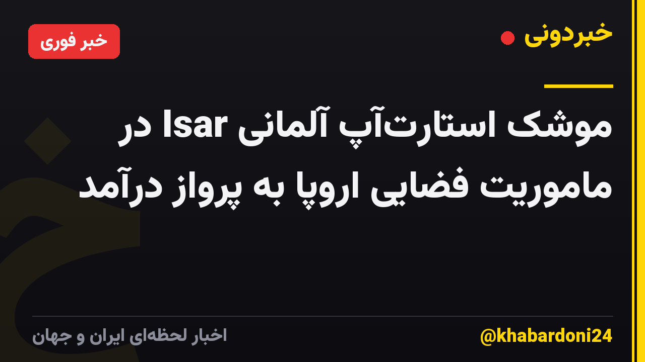 موشک استارتآپ آلمانی Isar در ماموریت فضایی اروپا به پرواز درآمد