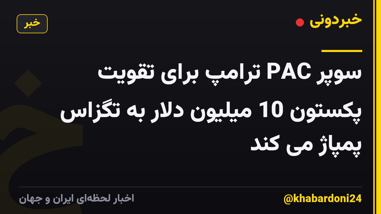 سوپر PAC ترامپ برای تقویت پکستون 10 میلیون دلار به تگزاس پمپاژ می کند