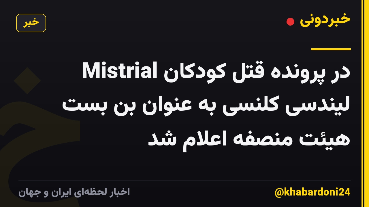 Mistrial در پرونده قتل کودکان لیندسی کلنسی به عنوان بن بست هیئت منصفه اعلام شد