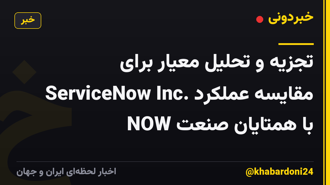 تجزیه و تحلیل معیار برای ServiceNow Inc. مقایسه عملکرد NOW با همتایان صنعت
