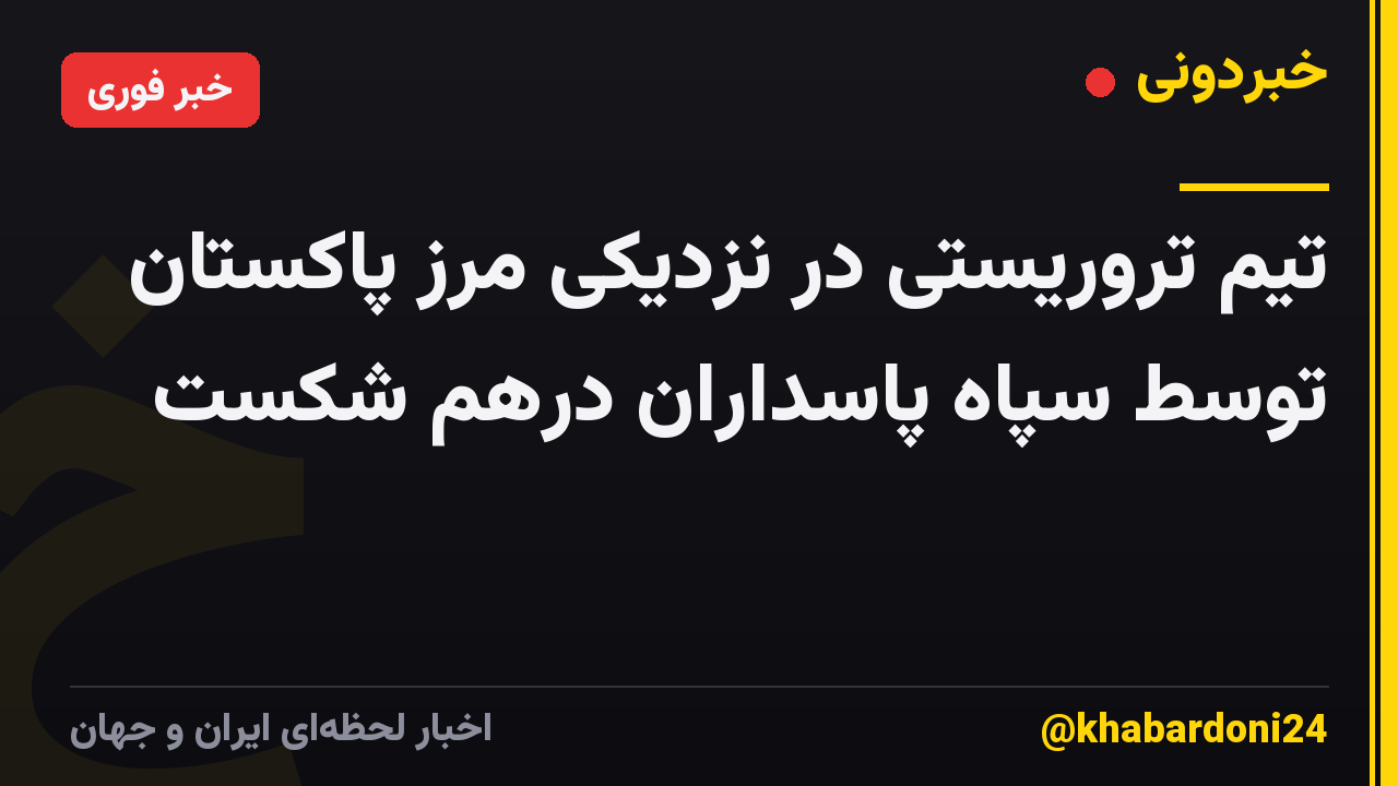 تیم تروریستی در نزدیکی مرز پاکستان توسط سپاه پاسداران درهم شکست