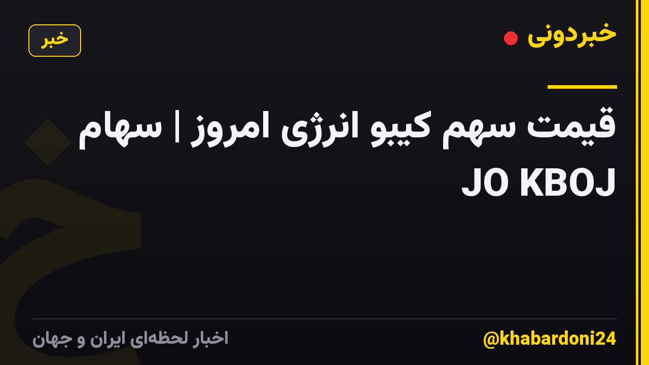 قیمت سهم کیبو انرژی امروز | سهام JO KBOJ