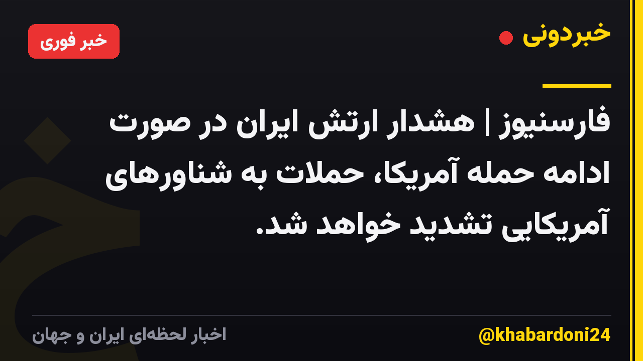 فارسنیوز | هشدار ارتش ایران در صورت ادامه حمله آمریکا، حملات به شناورهای آمریکایی تشدید خواهد شد.