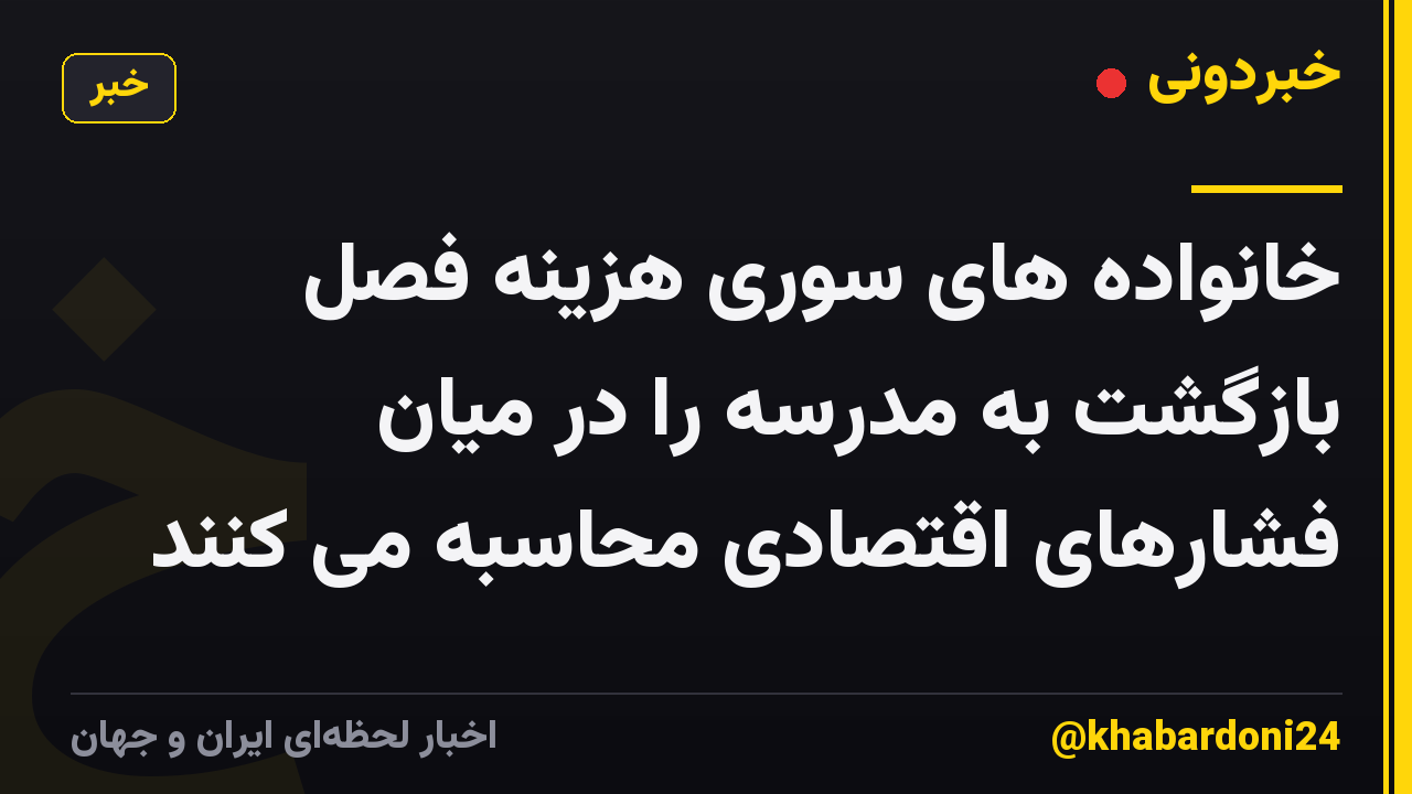 خانواده های سوری هزینه فصل بازگشت به مدرسه را در میان فشارهای اقتصادی محاسبه می کنند