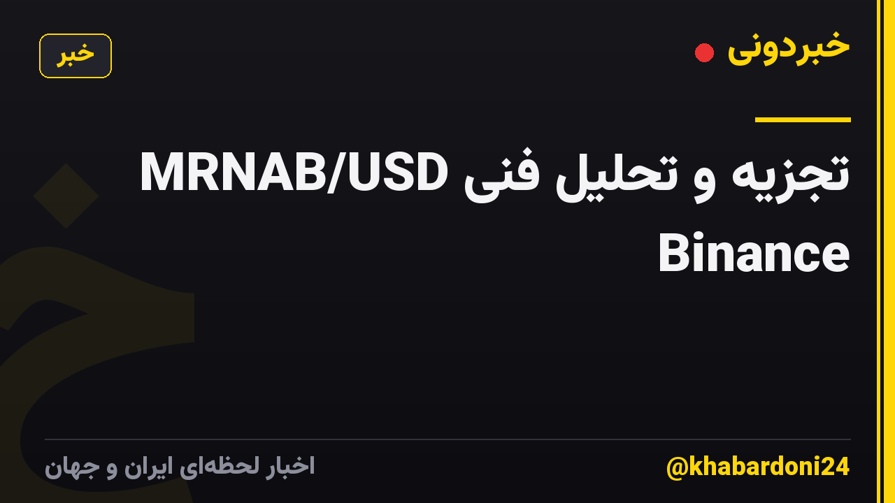 تجزیه و تحلیل فنی MRNAB/USD Binance