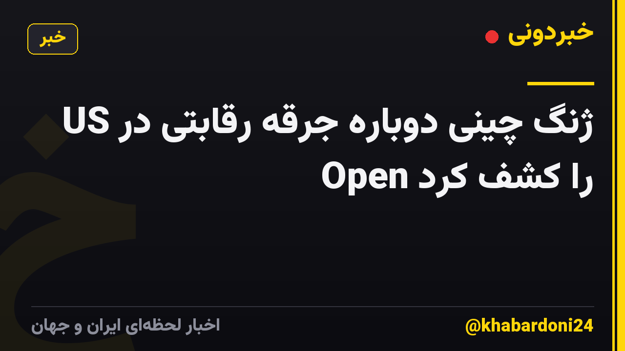 ژنگ چینی دوباره جرقه رقابتی در US Open را کشف کرد