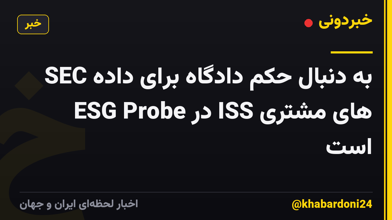 SEC به دنبال حکم دادگاه برای داده های مشتری ISS در ESG Probe است