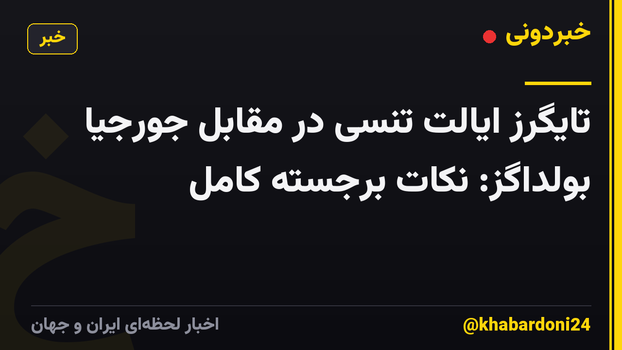 تایگرز ایالت تنسی در مقابل جورجیا بولداگز: نکات برجسته کامل