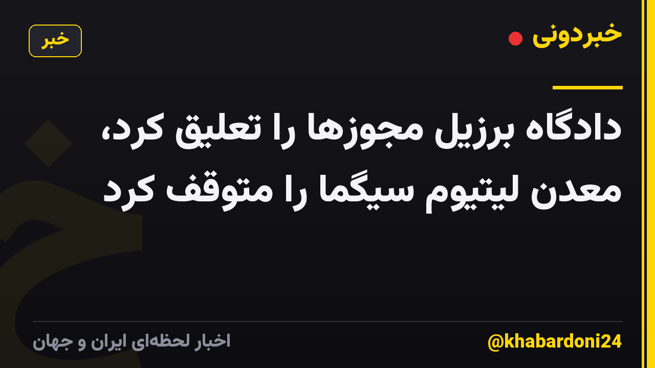 دادگاه برزیل مجوزها را تعلیق کرد، معدن لیتیوم سیگما را متوقف کرد
