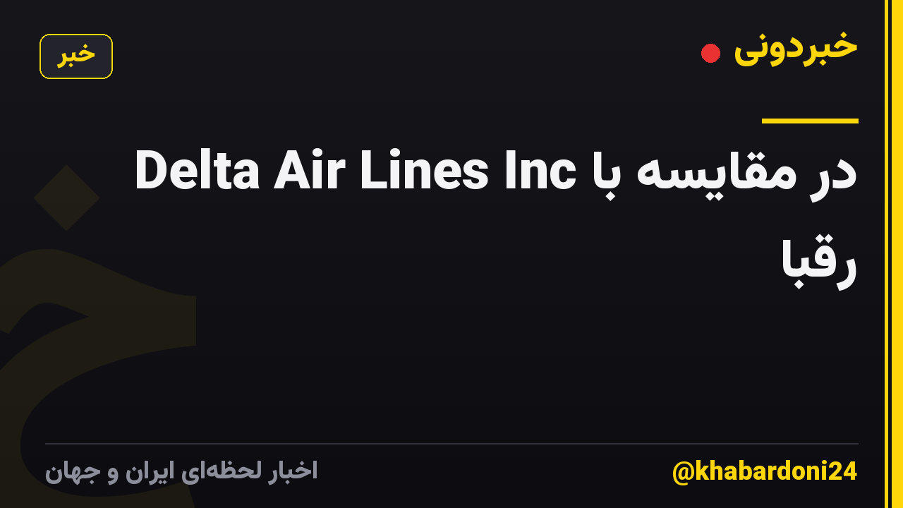 Delta Air Lines Inc در مقایسه با رقبا