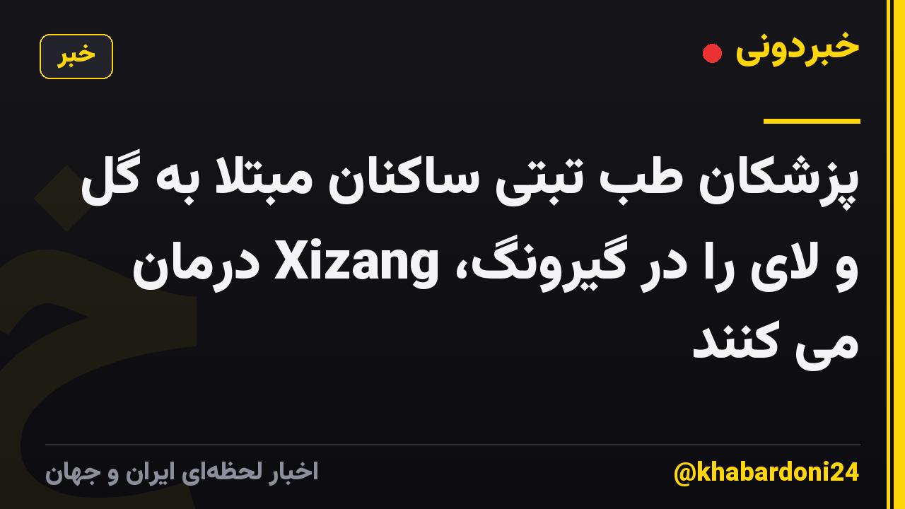 پزشکان طب تبتی ساکنان مبتلا به گل و لای را در گیرونگ، Xizang درمان می کنند