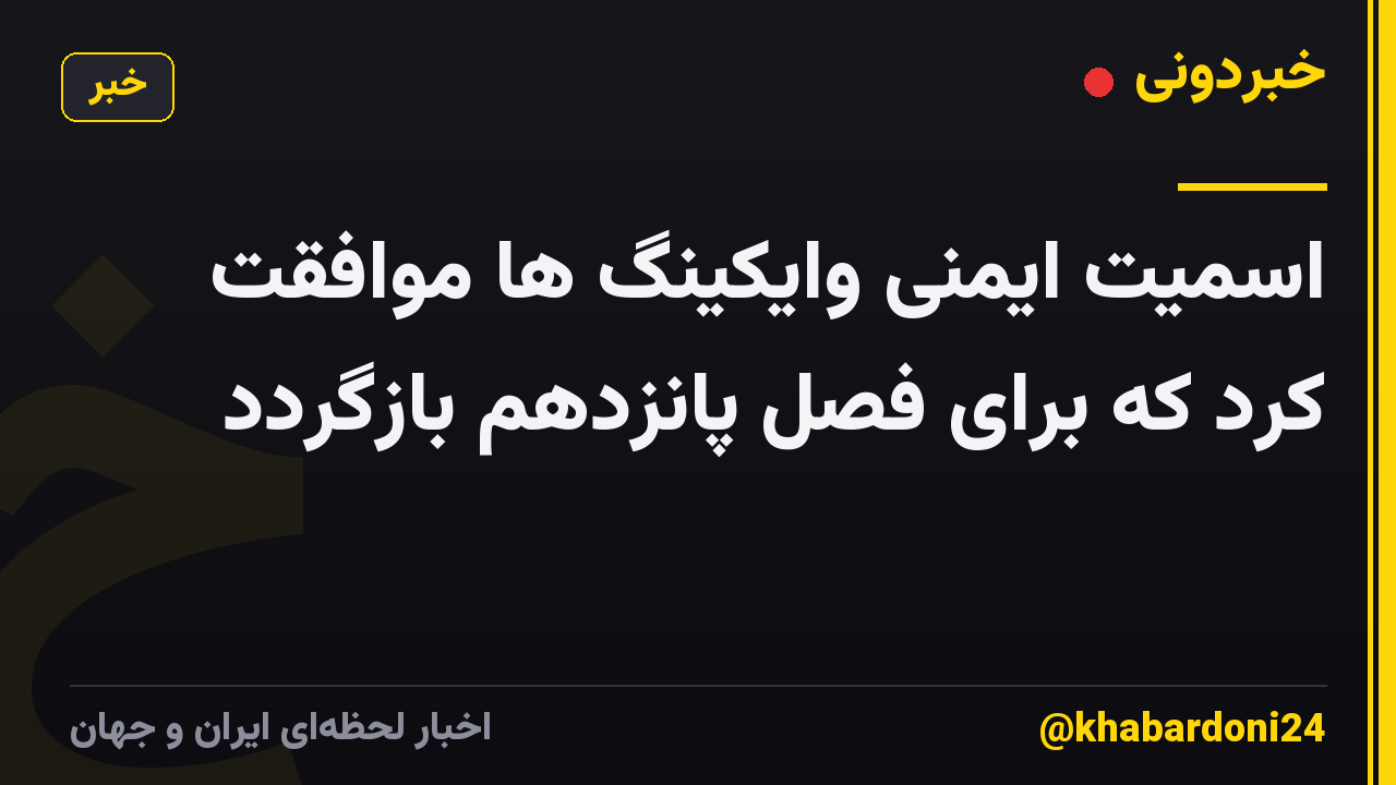 اسمیت ایمنی وایکینگ ها موافقت کرد که برای فصل پانزدهم بازگردد