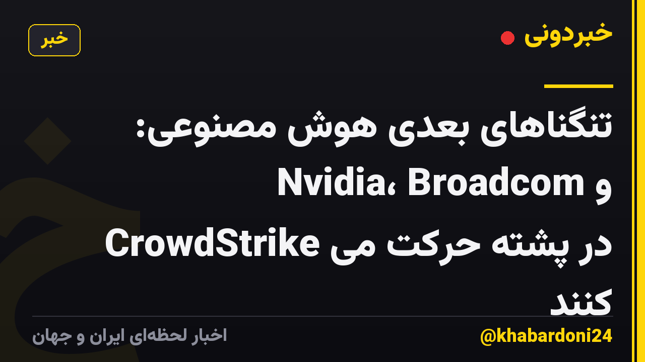 تنگناهای بعدی هوش مصنوعی: Nvidia، Broadcom و CrowdStrike در پشته حرکت می کنند