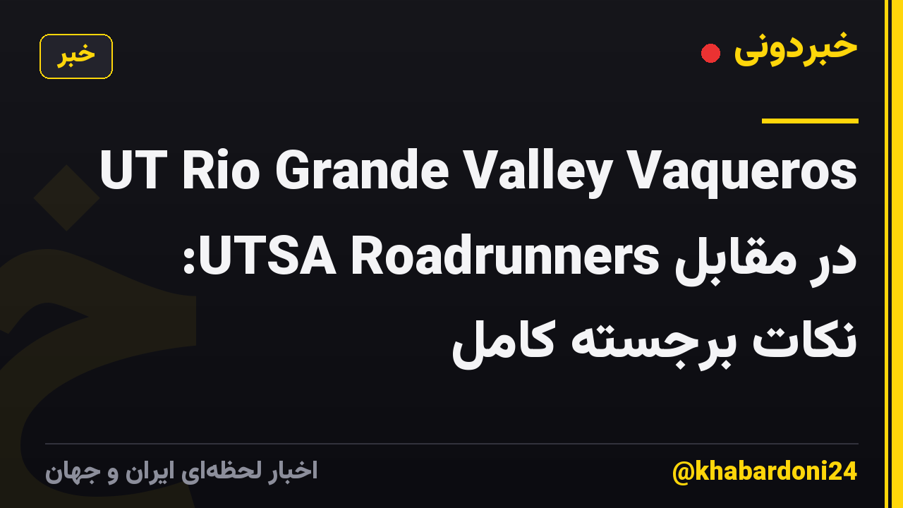 UT Rio Grande Valley Vaqueros در مقابل UTSA Roadrunners: نکات برجسته کامل