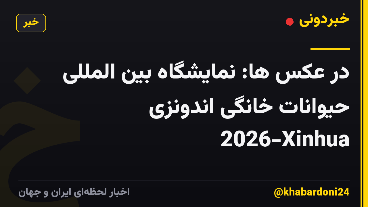 در عکس ها: نمایشگاه بین المللی حیوانات خانگی اندونزی 2026-Xinhua