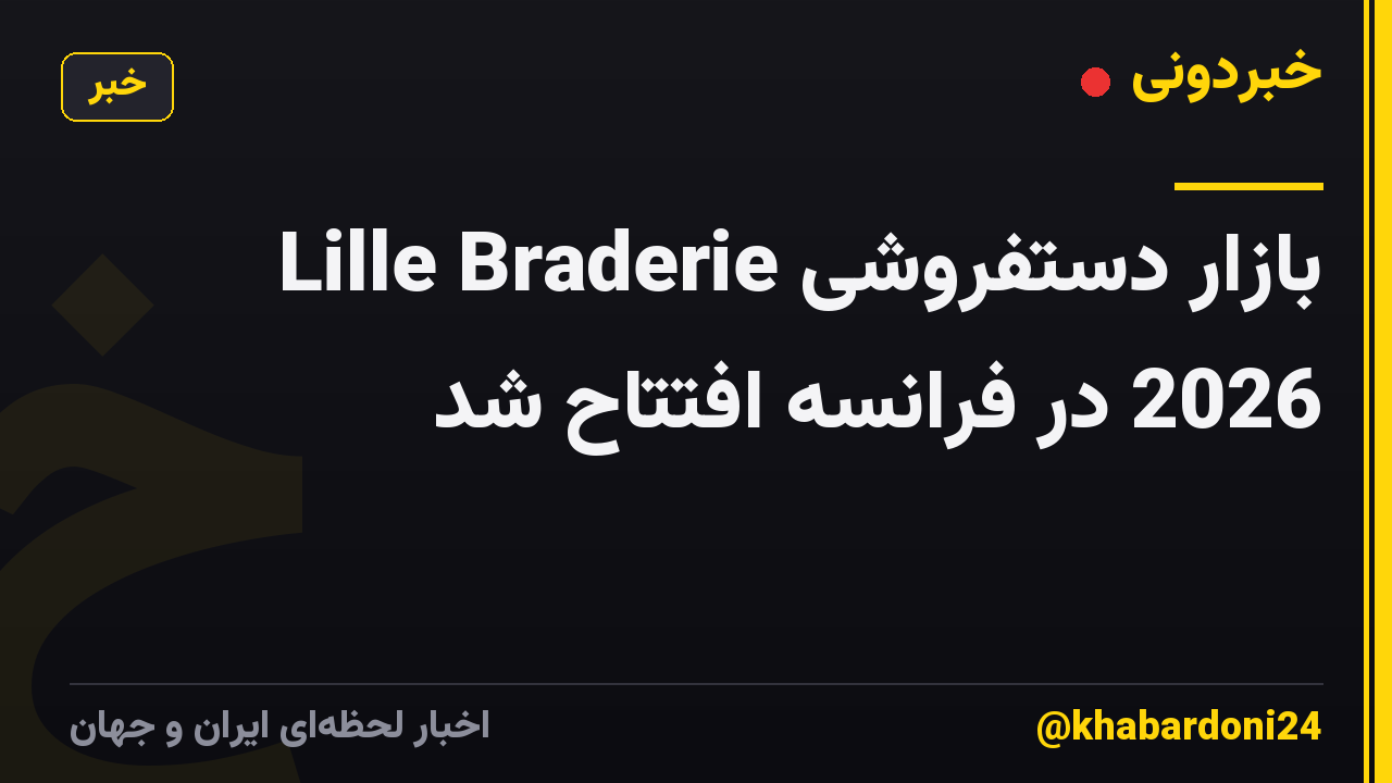 بازار دستفروشی Lille Braderie 2026 در فرانسه افتتاح شد