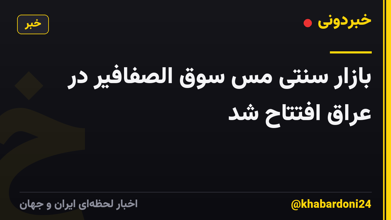 بازار سنتی مس سوق الصفافیر در عراق افتتاح شد