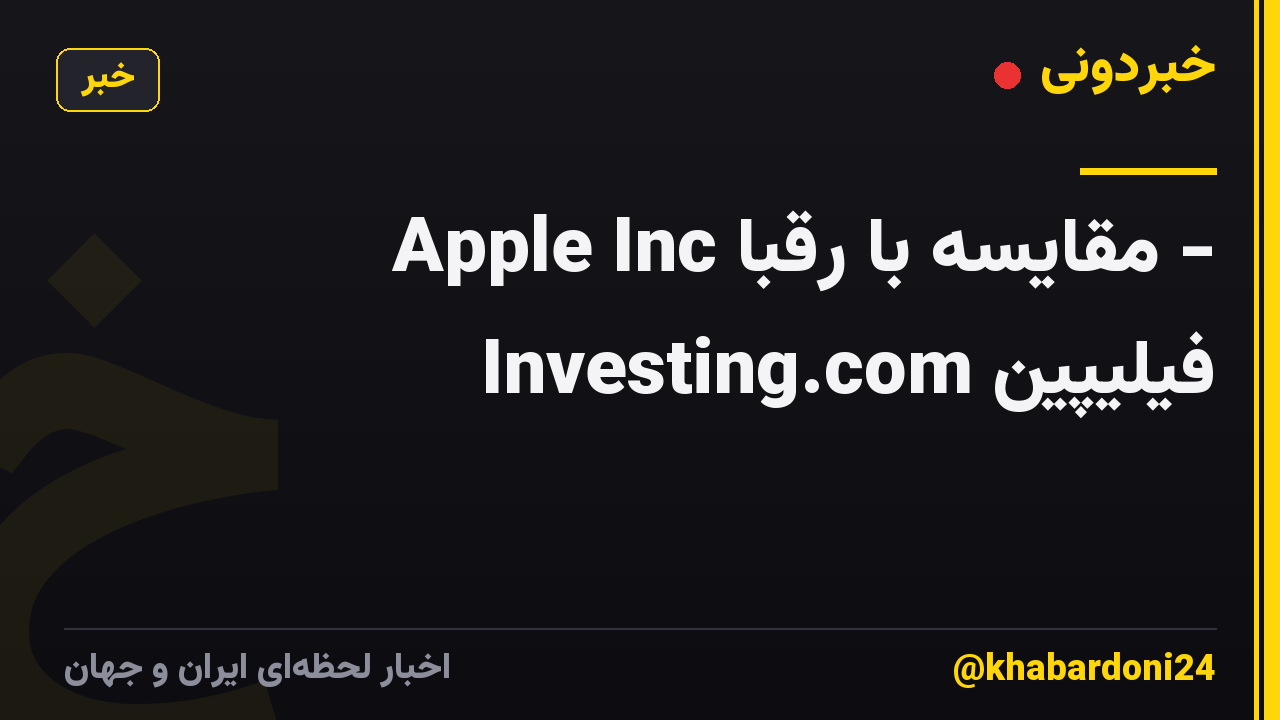 Apple Inc مقایسه با رقبا - Investing.com فیلیپین