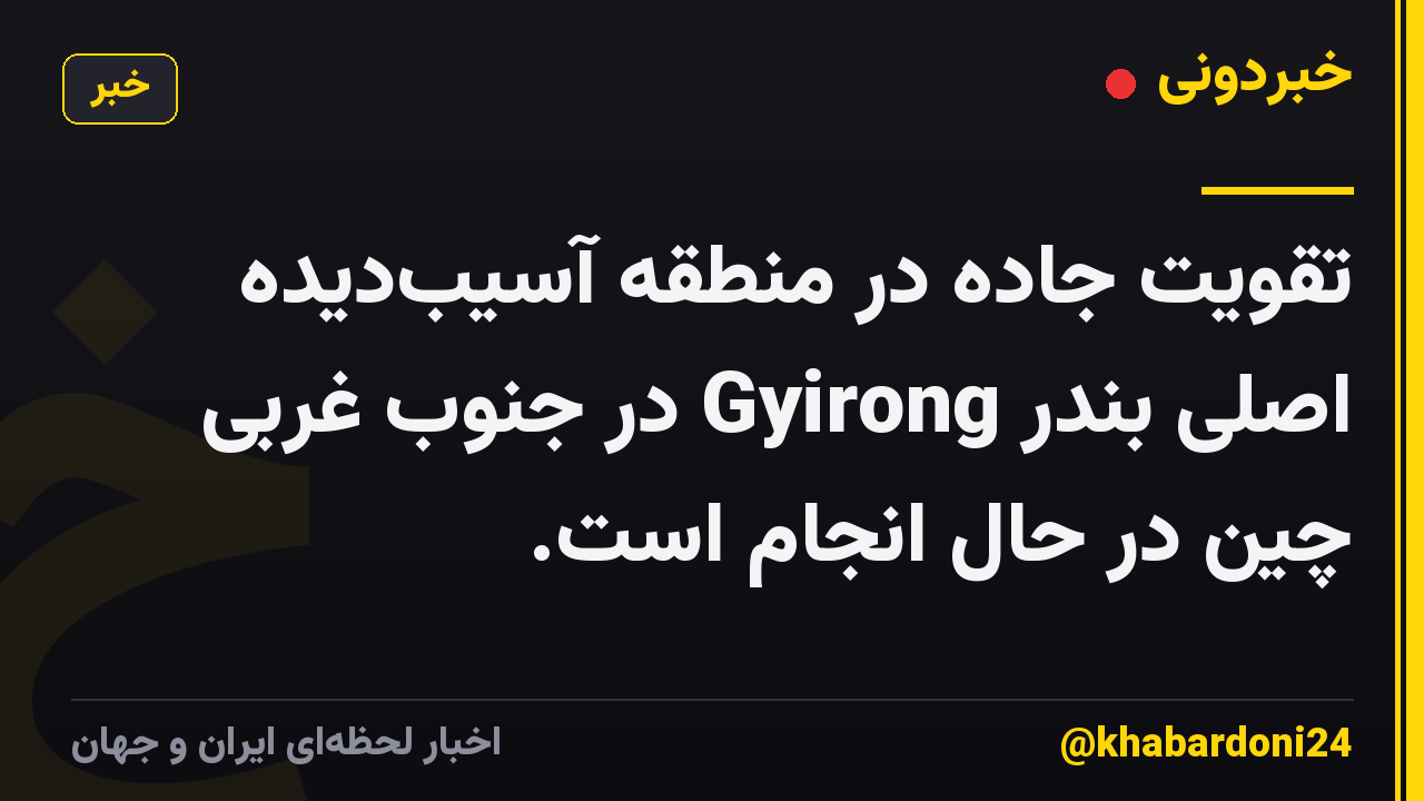 تقویت جاده در منطقه آسیبدیده اصلی بندر Gyirong در جنوب غربی چین در حال انجام است.