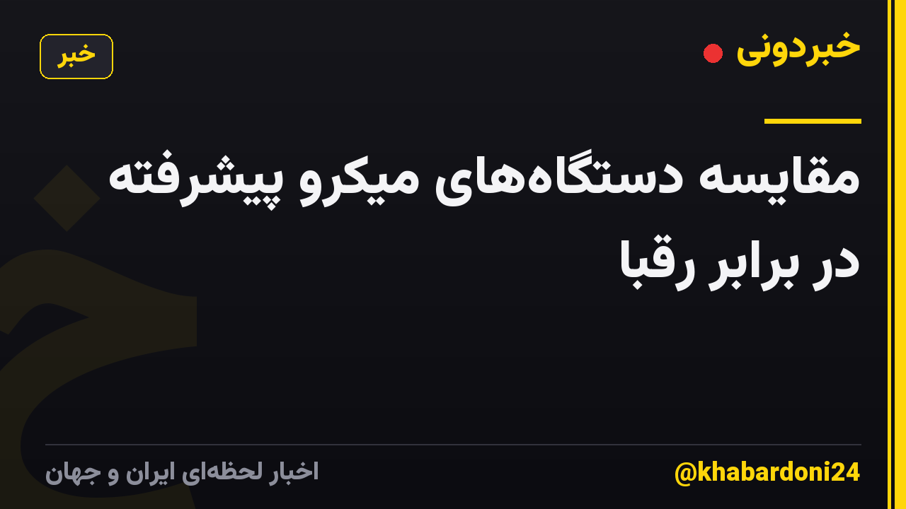 مقایسه دستگاه‌های میکرو پیشرفته در برابر رقبا