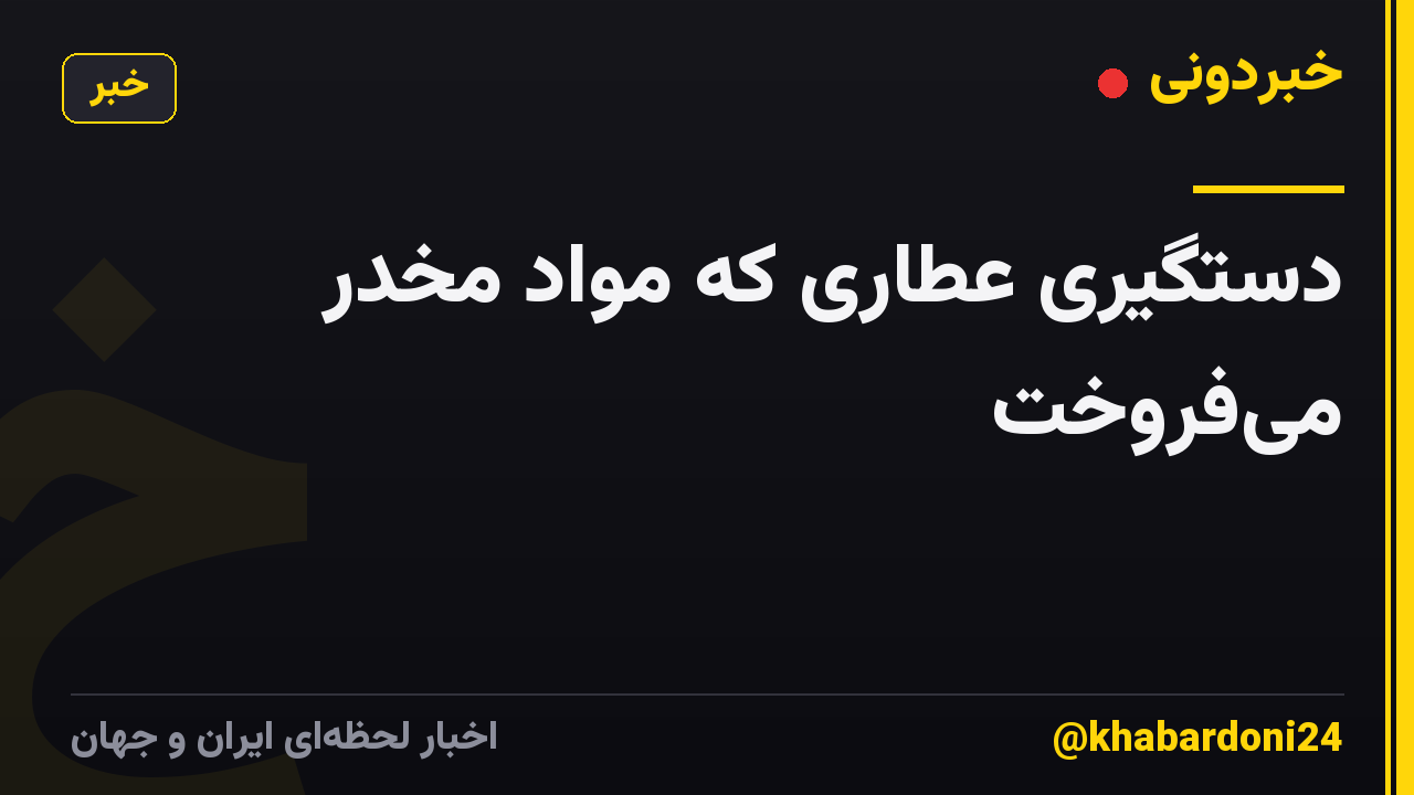 دستگیری عطاری که مواد مخدر میفروخت
