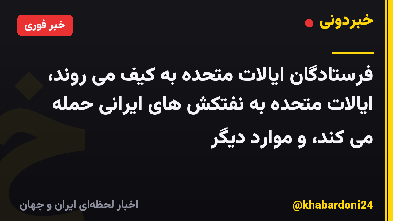 فرستادگان ایالات متحده به کیف می روند، ایالات متحده به نفتکش های ایرانی حمله می کند، و موارد دیگر