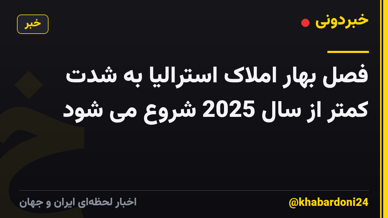 فصل بهار املاک استرالیا به شدت کمتر از سال 2025 شروع می شود