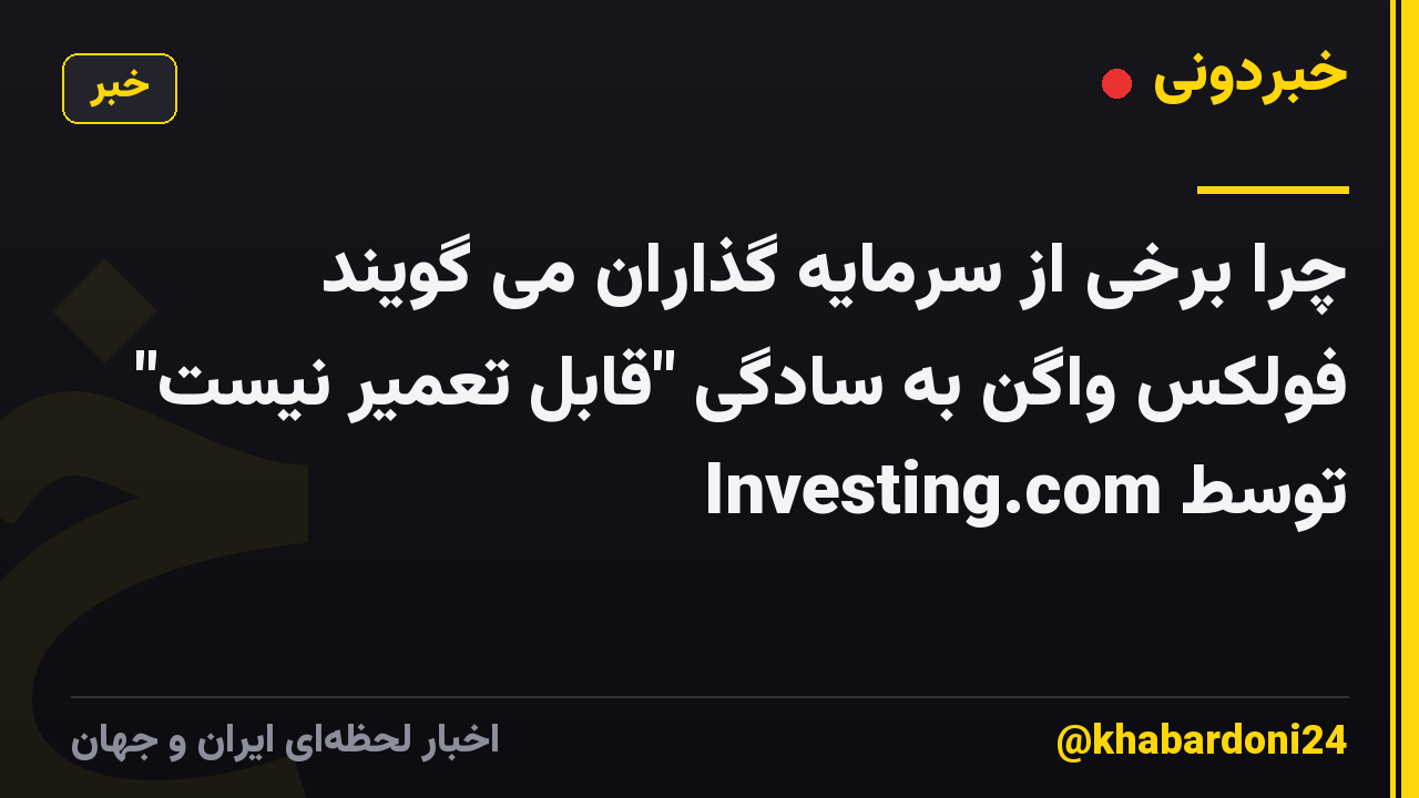 چرا برخی از سرمایه گذاران می گویند فولکس واگن به سادگی "قابل تعمیر نیست" توسط Investing.com