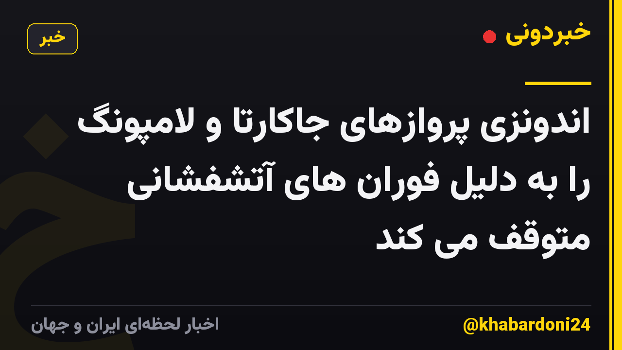 اندونزی پروازهای جاکارتا و لامپونگ را به دلیل فوران های آتشفشانی متوقف می کند