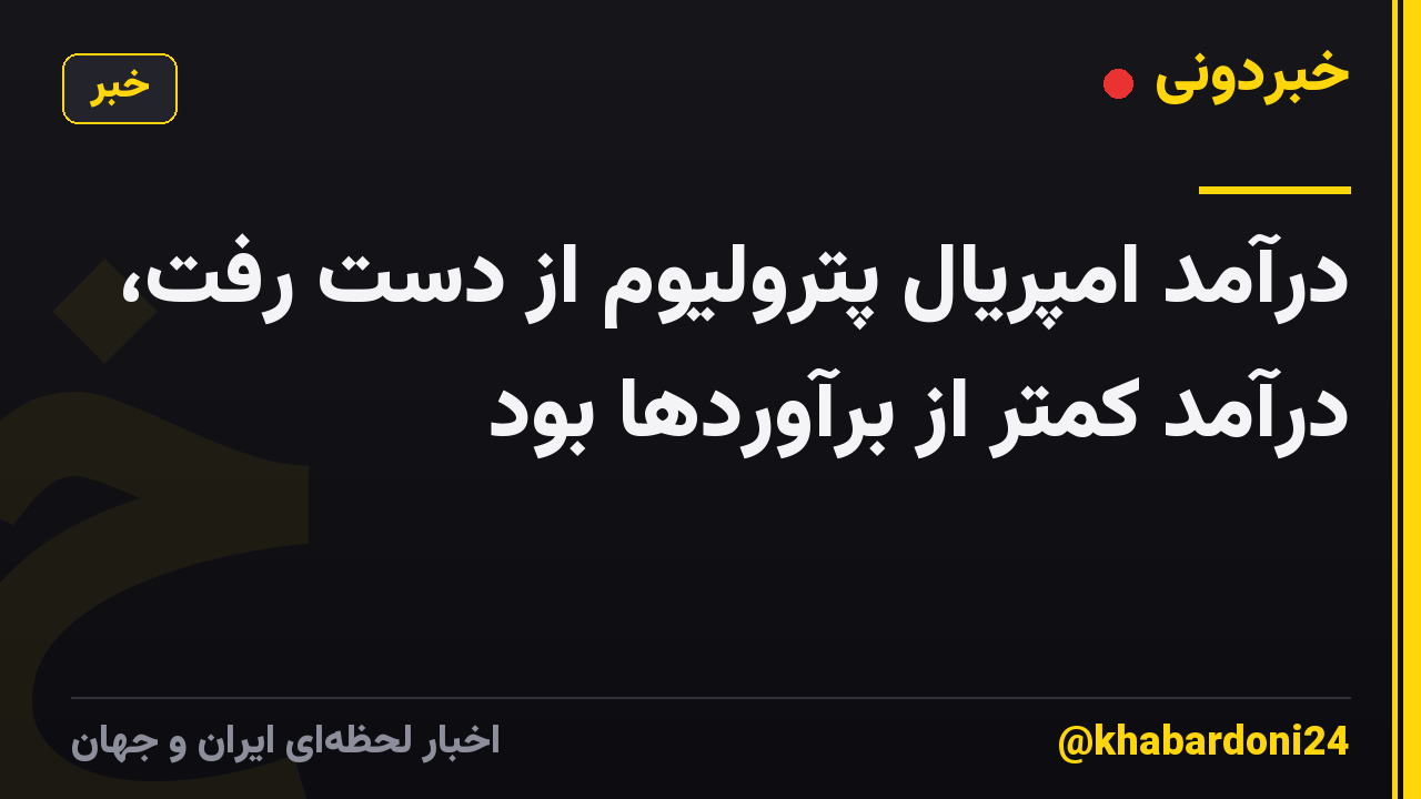 درآمد امپریال پترولیوم از دست رفت، درآمد کمتر از برآوردها بود