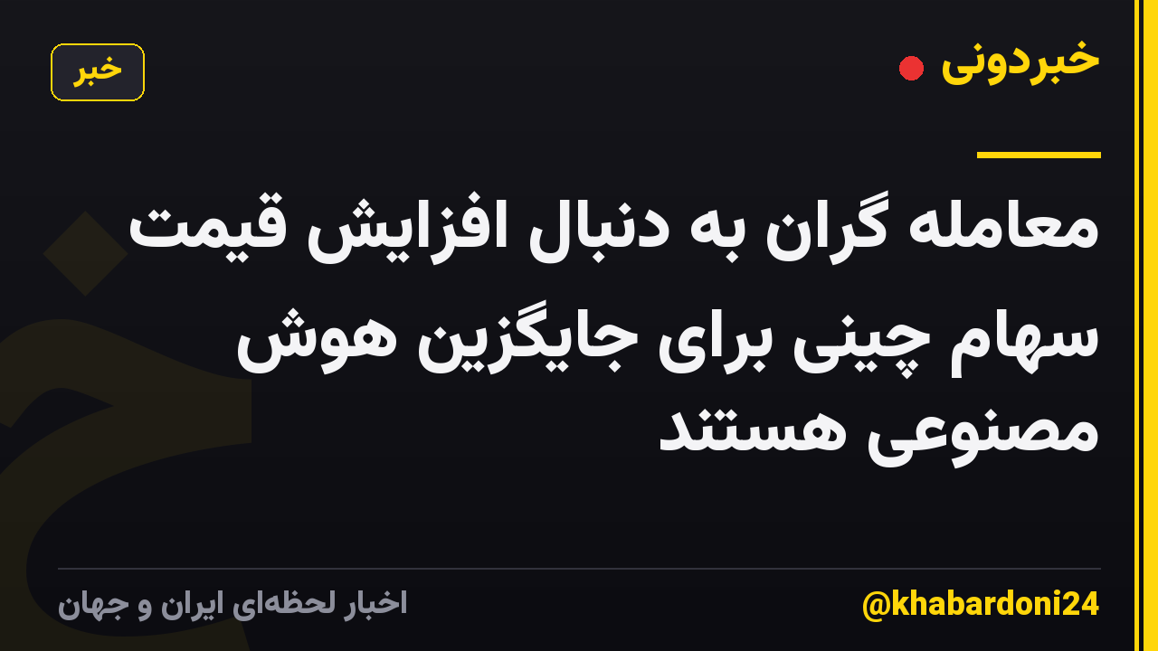 معامله گران به دنبال افزایش قیمت سهام چینی برای جایگزین هوش مصنوعی هستند