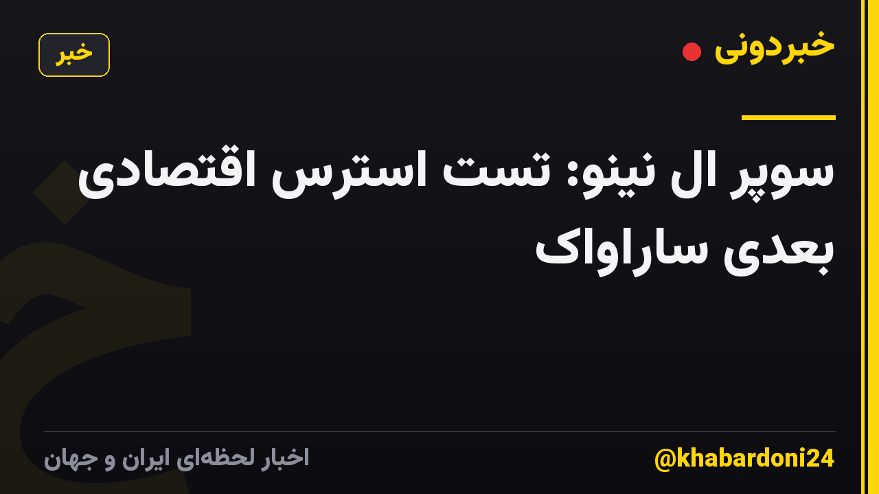 سوپر ال نینو: تست استرس اقتصادی بعدی ساراواک