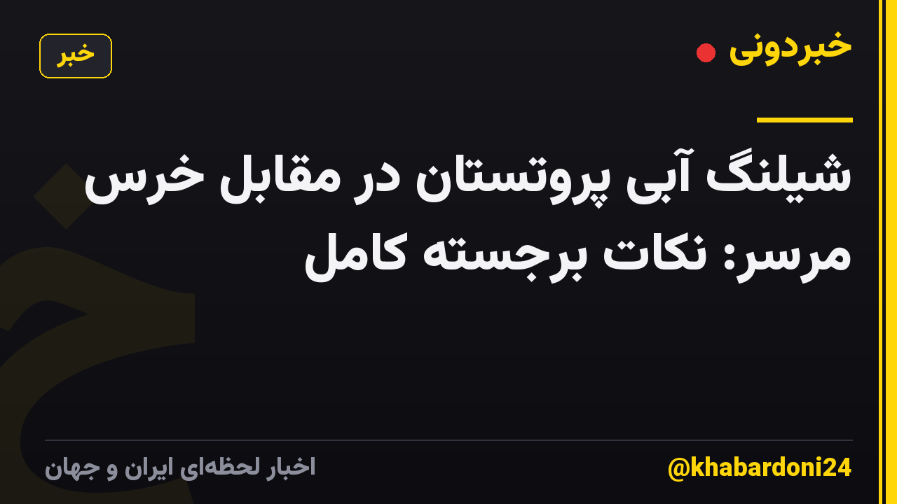 شیلنگ آبی پروتستان در مقابل خرس مرسر: نکات برجسته کامل