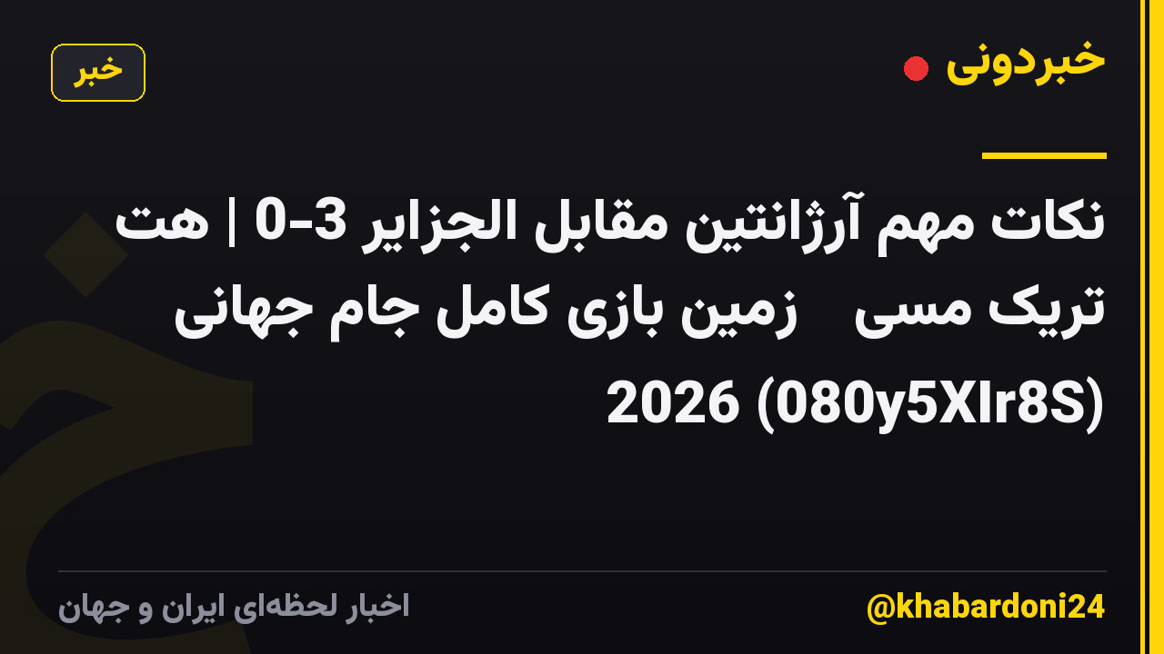 نکات مهم آرژانتین مقابل الجزایر 3-0 | هت تریک مسی 🔥 زمین بازی کامل جام جهانی 2026 (080y5XIr8S)