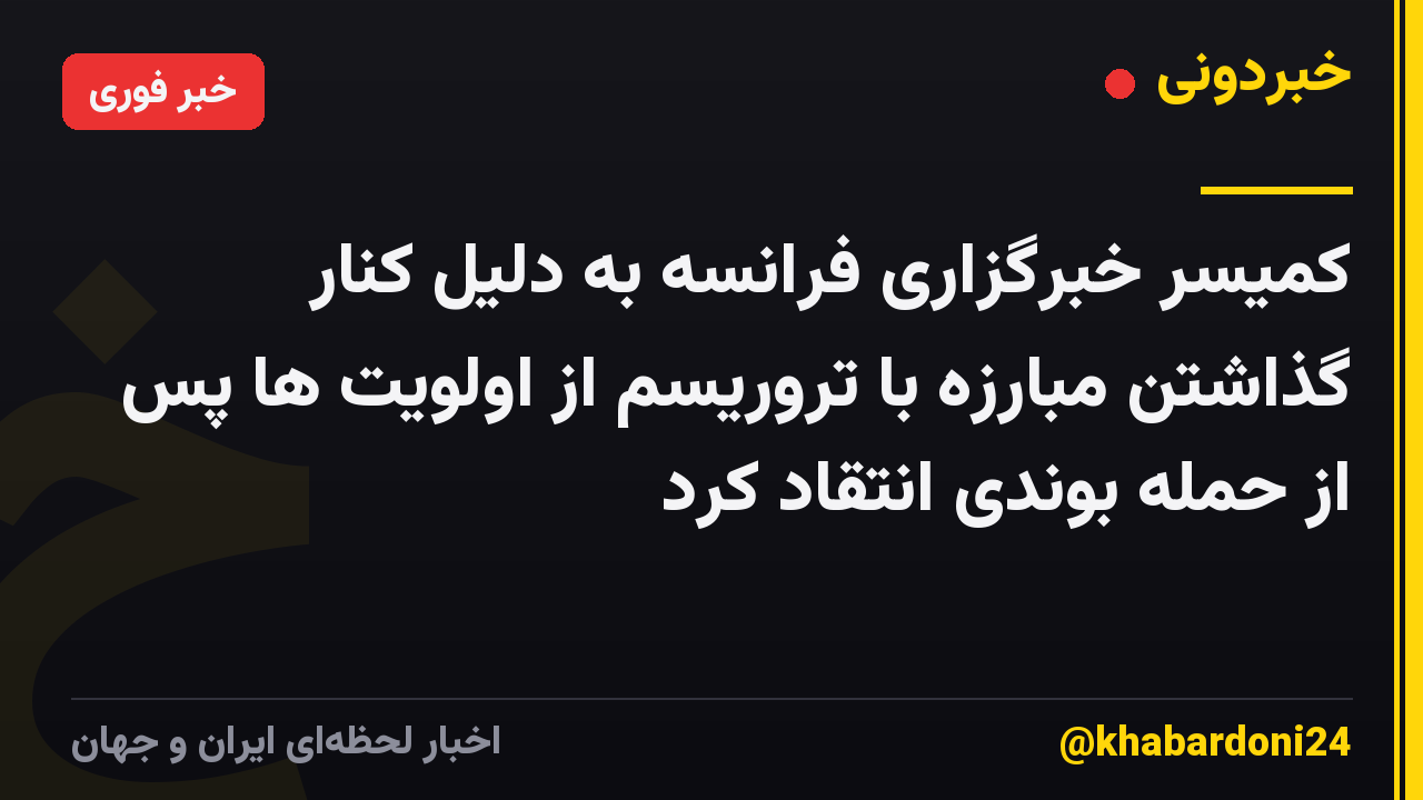 کمیسر خبرگزاری فرانسه به دلیل کنار گذاشتن مبارزه با تروریسم از اولویت ها پس از حمله بوندی انتقاد کرد